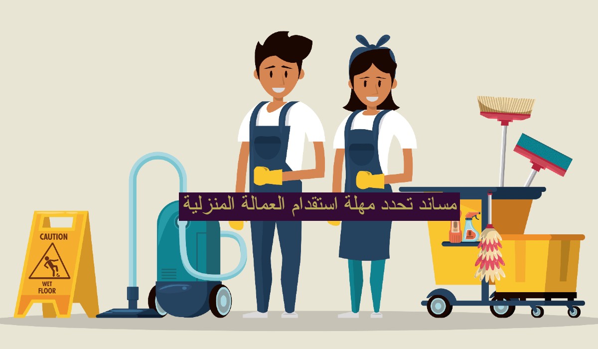 إرشادات مساند حول استقدام العمالة المنزلية قبل رمضان 