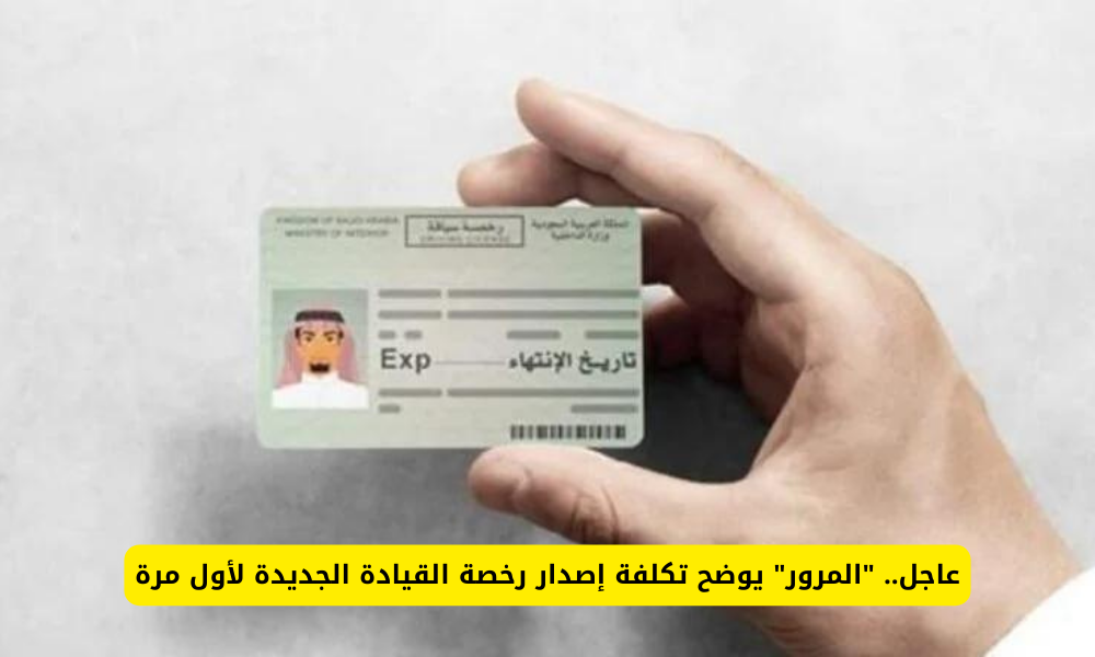 تعلن إدارة المرور السعودي عن قيمة رسوم إصدار رخصة القيادة الجديدة لأول مرة