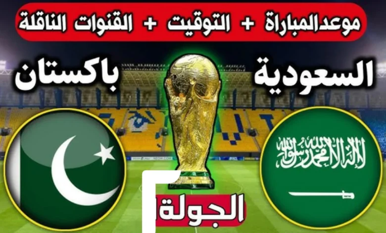 موعد مباراة السعودية وباكستان