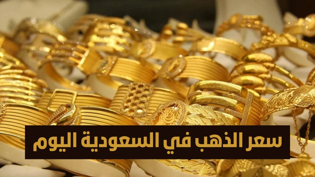 اسعار الذهب في السعودية اليوم 