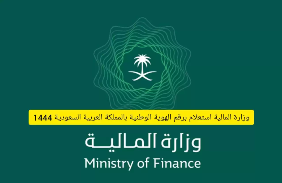 وزارة المالية استعلام عن معاملة برقم الهوية