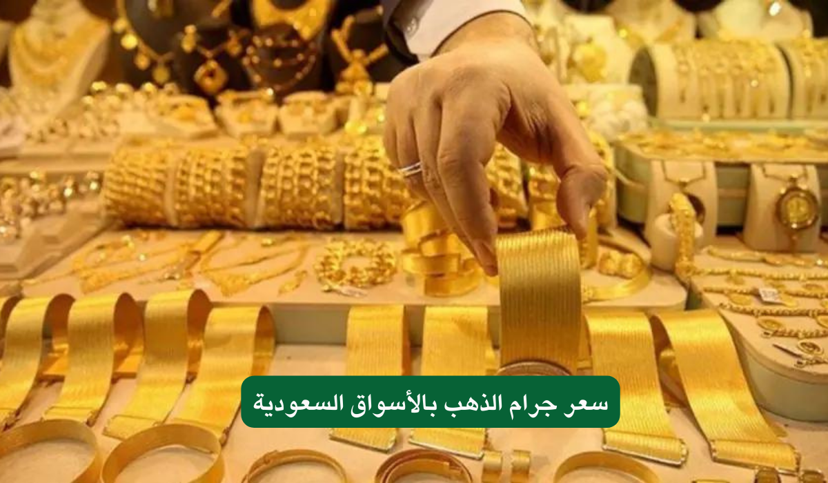 سعر جرام الذهب في السعودية 