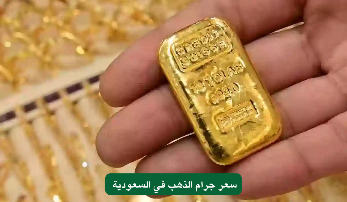 سعر جرام الذهب في السعودية 