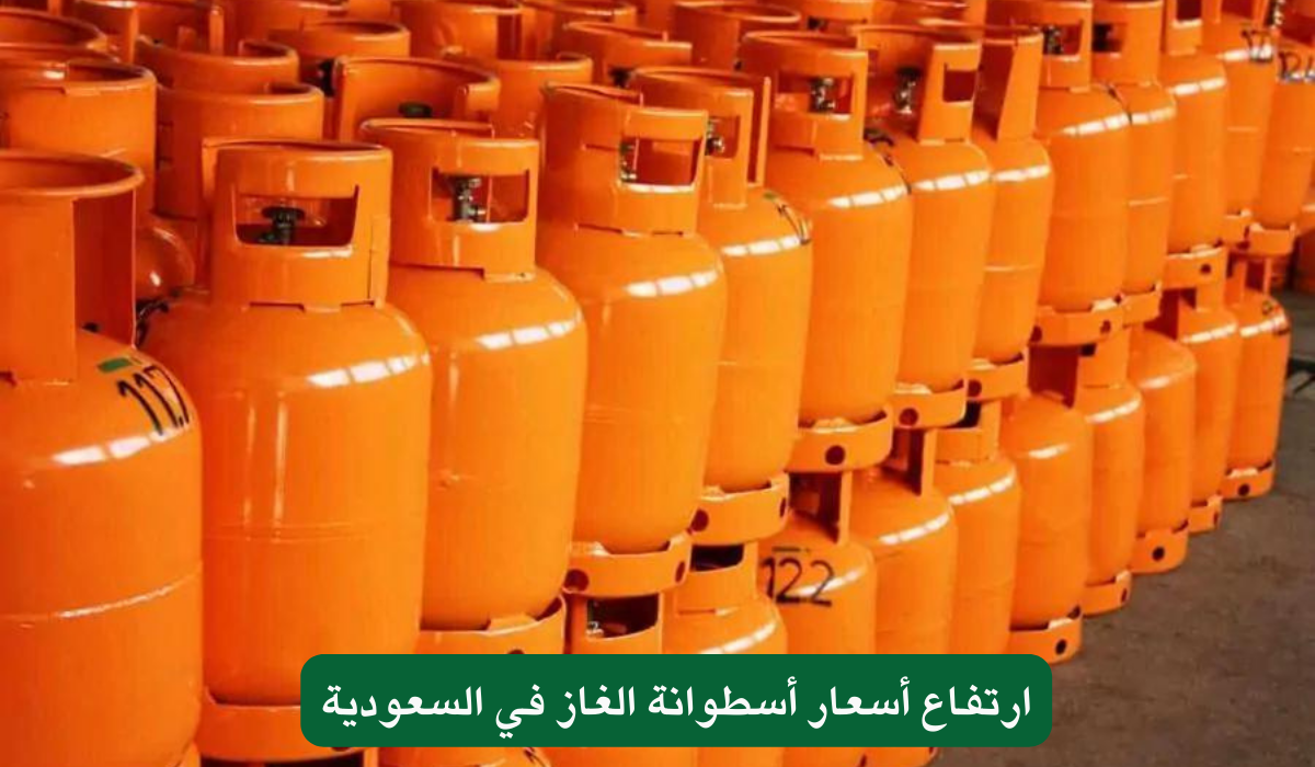 ارتفاع سعر أسطوانة الغاز في السعودية 