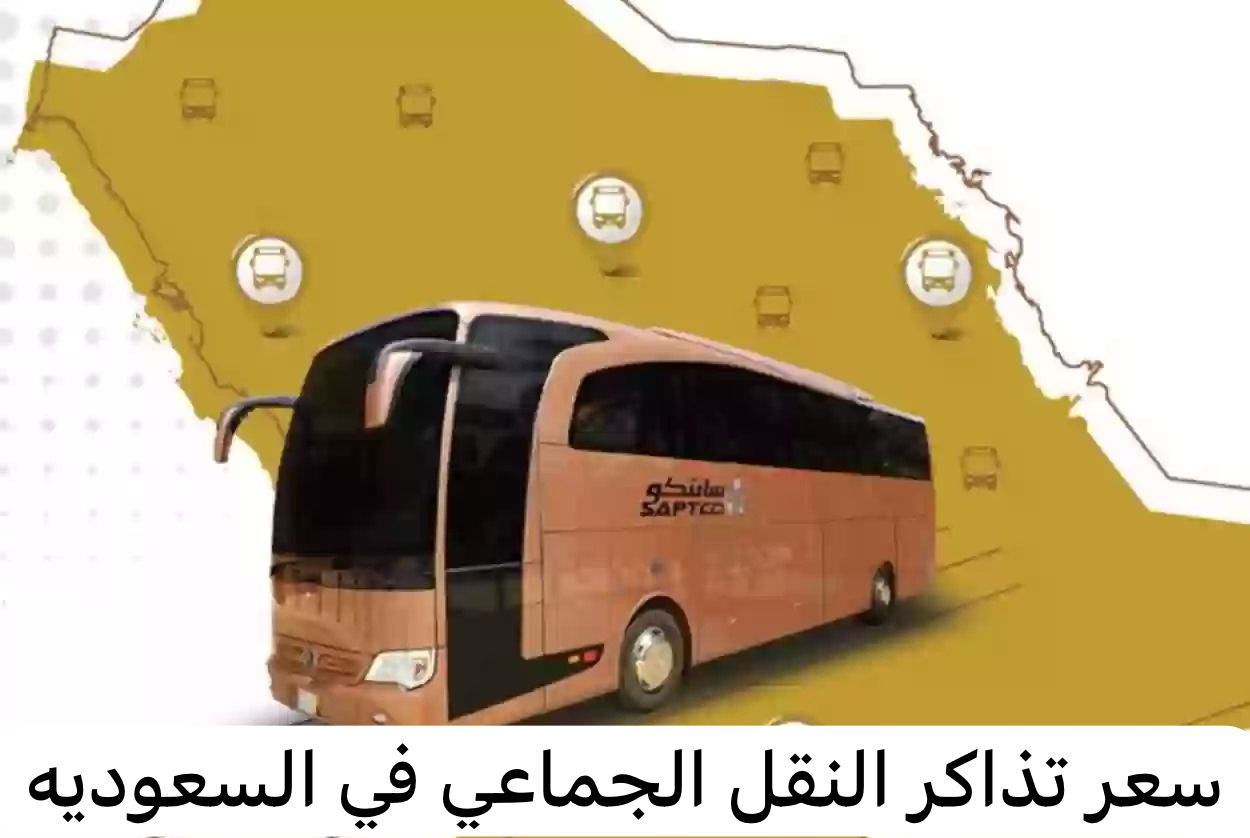 سعر تذاكر النقل الجماعي الجديد في السعودية