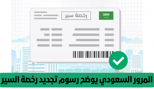خطوات تجديد رخصة القيادة في السعودية 