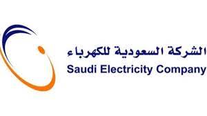 أوراق نقل ملكية عداد الكهرباء بالسعودية