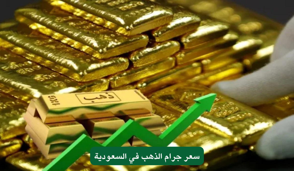 سعر جرام الذهب في السعودية