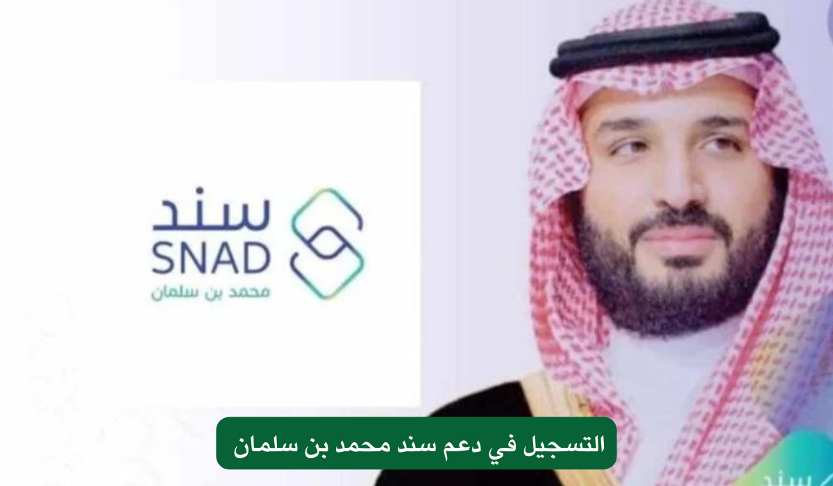 التسجيل في دعم سند محمد بن سلمان 
