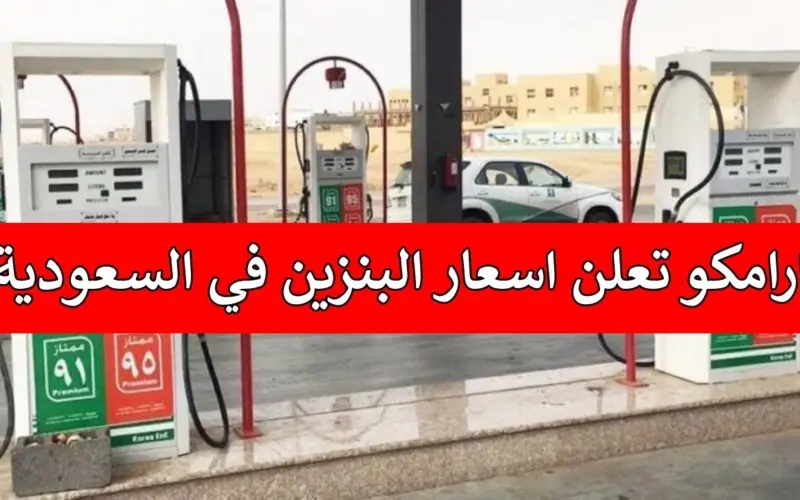 هل تم تخفيض سعر البنزين في السعودية