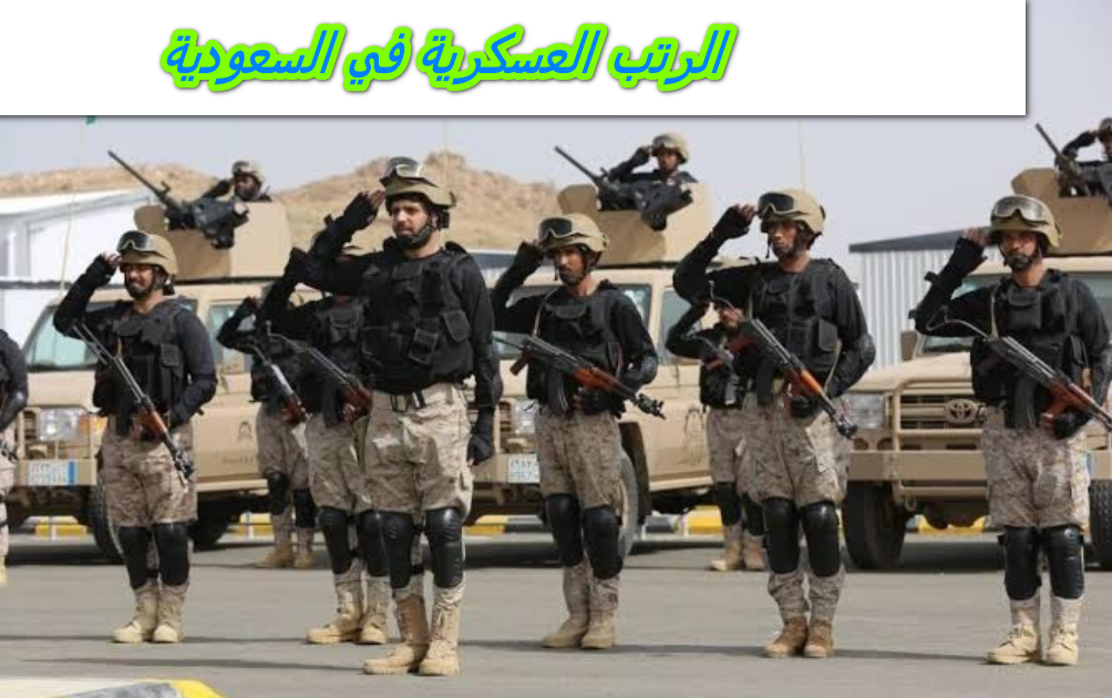 الرتب العسكرية في السعودية