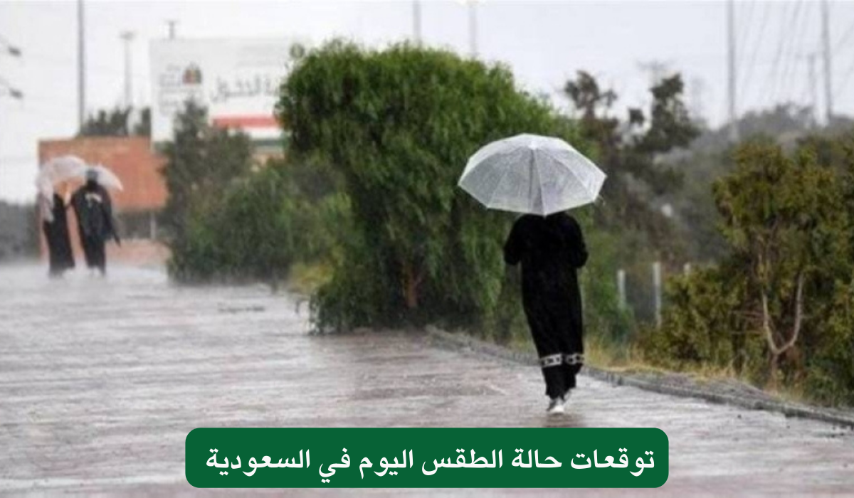 توقعات حالة الطقس اليوم في السعودية 