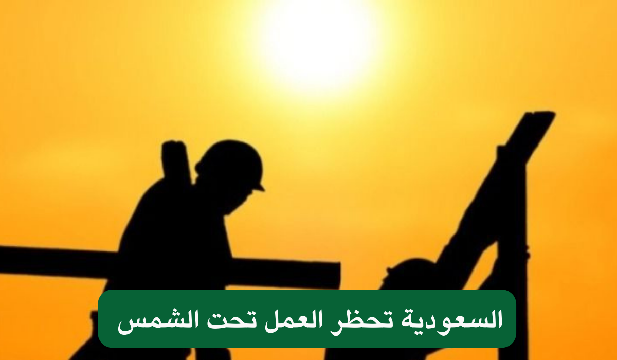 السعودية تحظر العمل تحت الشمس 