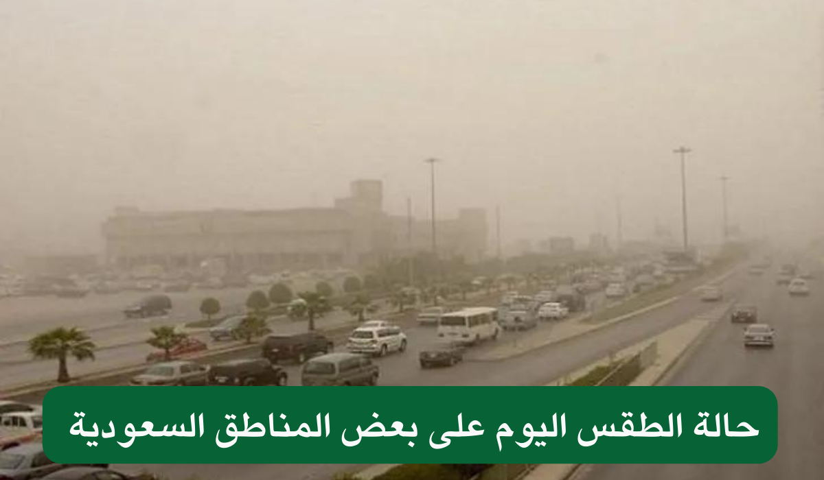 حالة الطقس اليوم على بعض المناطق السعودية 