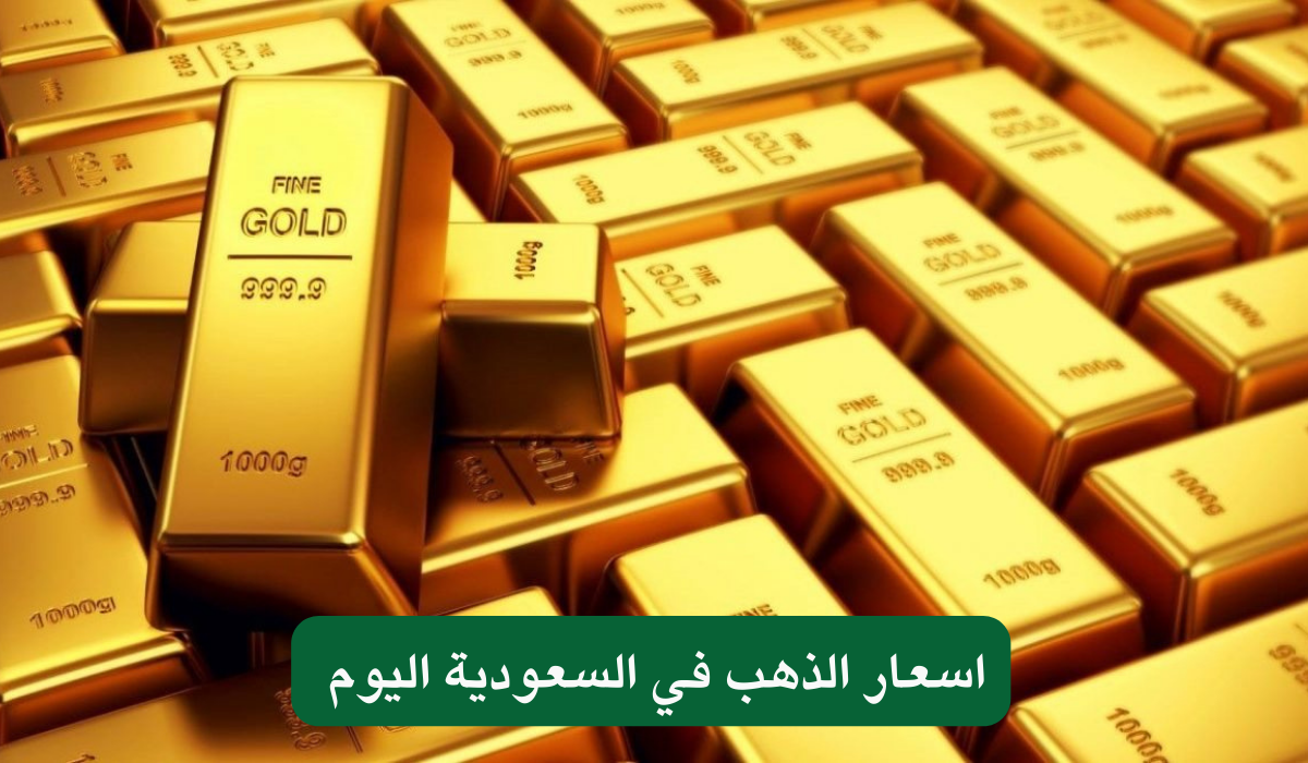 اسعار الذهب في السعودية اليوم 