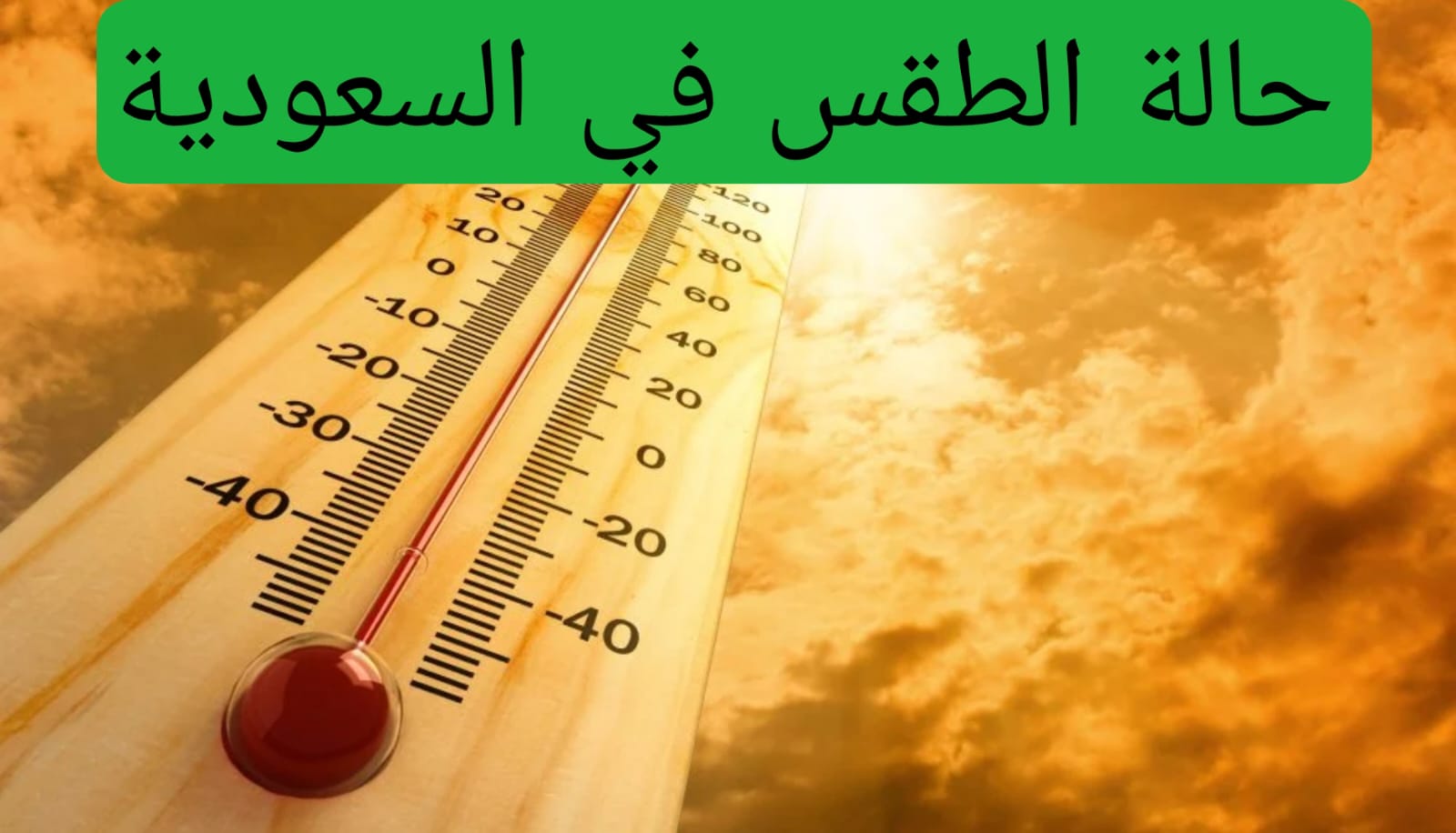حالة الطقس في السعودية 