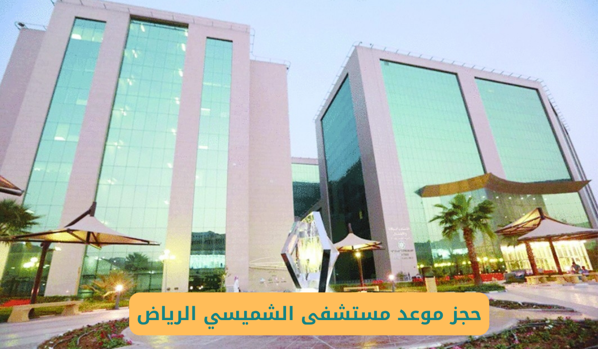 مستشفى الشميسي الرياض