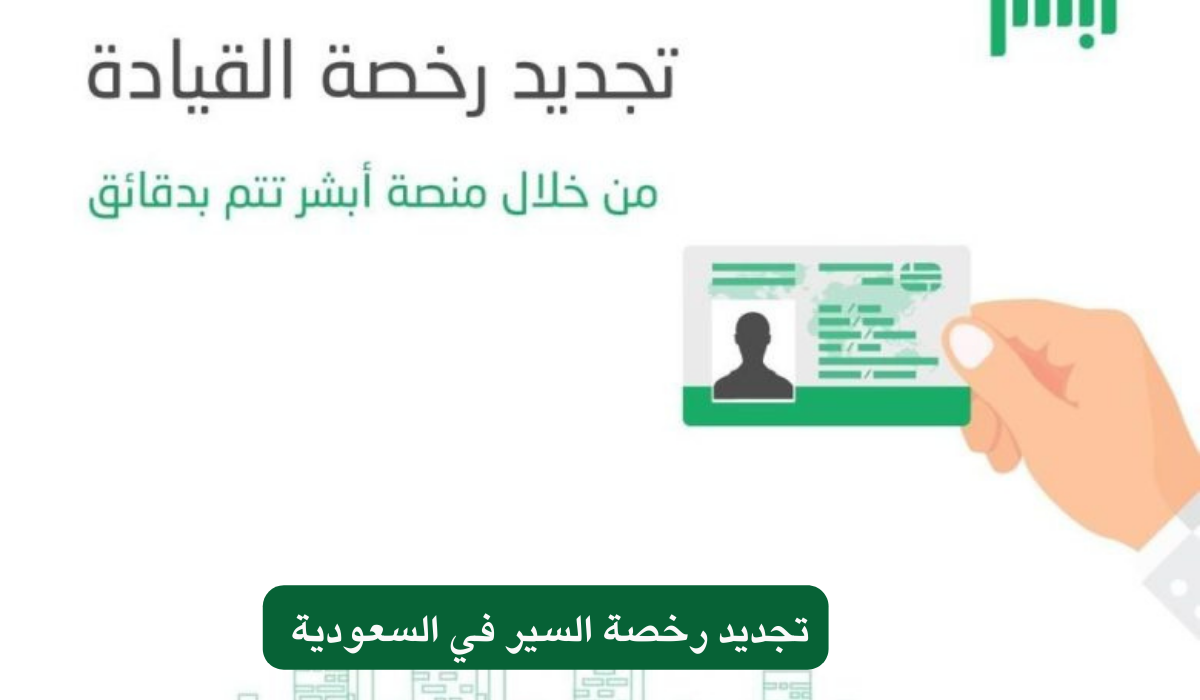 تجديد رخصة السير في السعودية 