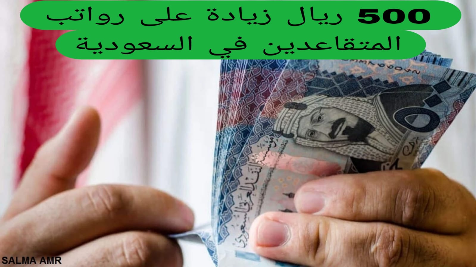 500 ريال زيادة على رواتب المتقاعدين في السعودية 