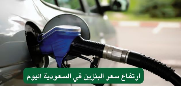 ارتفاع سعر البنزين في السعودية اليوم