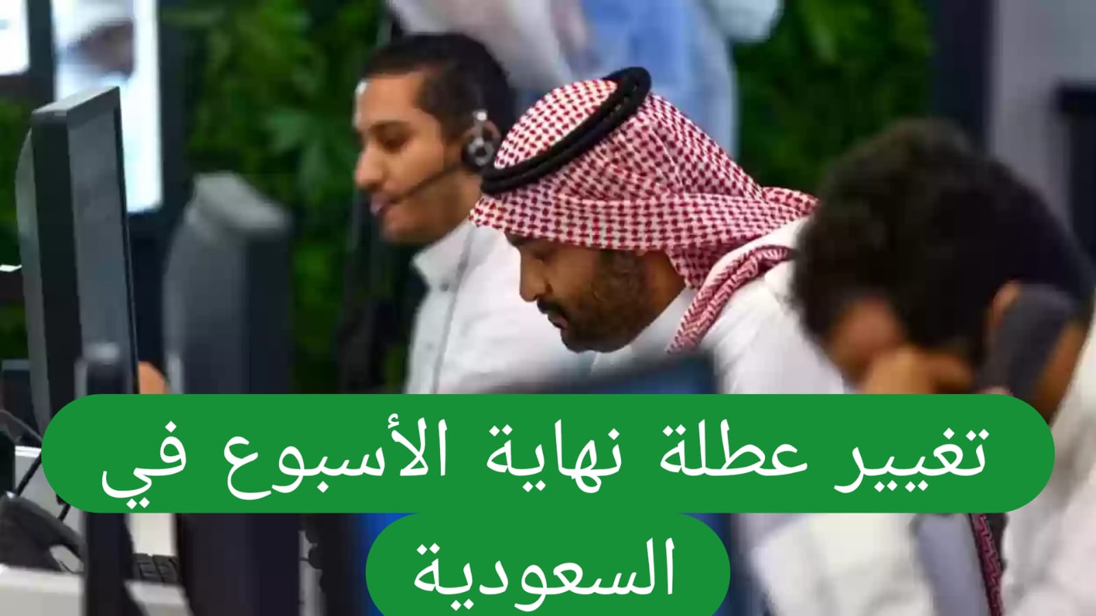 تغيير عطلة نهاية الأسبوع في السعودية