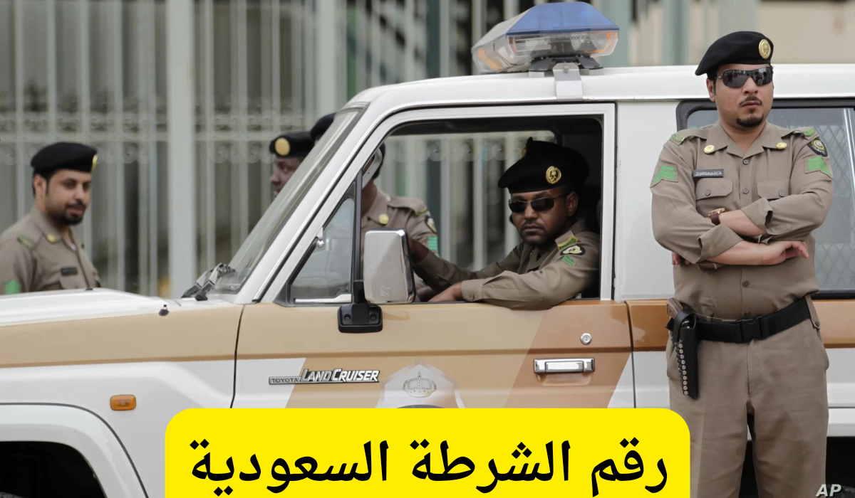 رقم الشرطة السعودية 