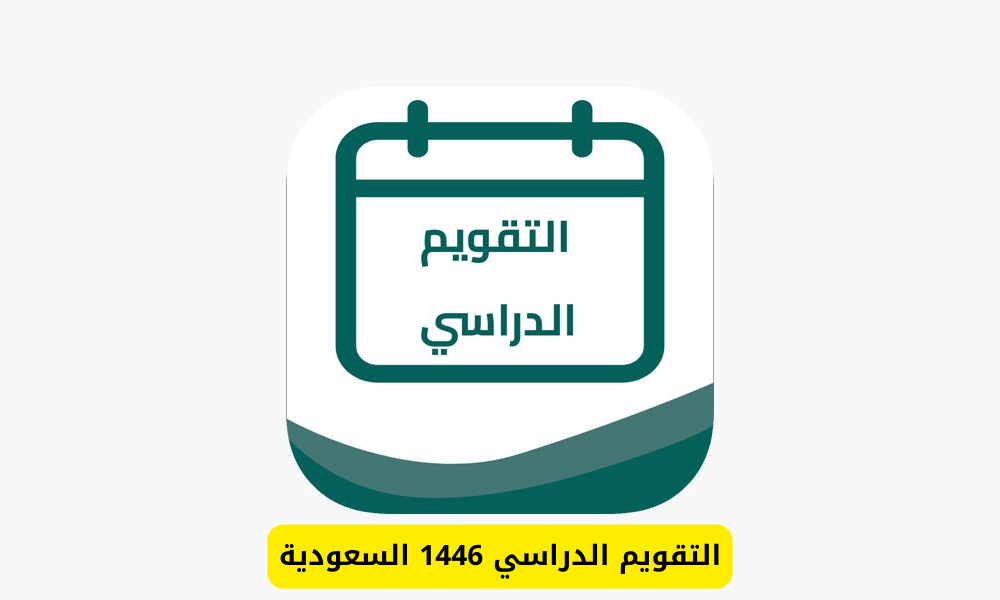 التقويم الدراسي 1446 السعودية