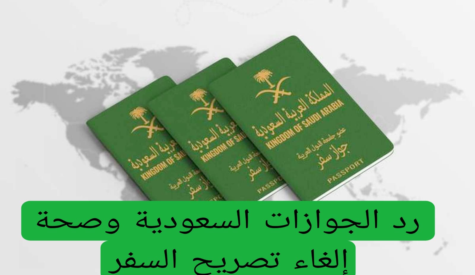 رد الجوازات السعودية وصحة إلغاء تصريح السفر