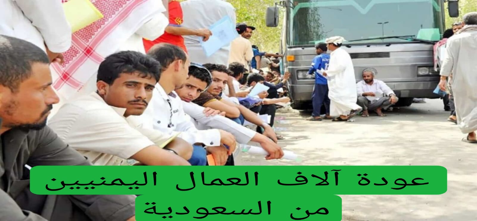 عودة آلاف العمال اليمنيين من السعودية 
