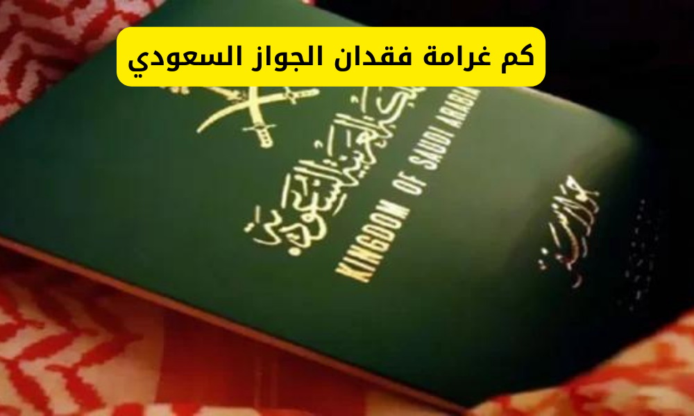 كم غرامة فقدان الجواز السعودي