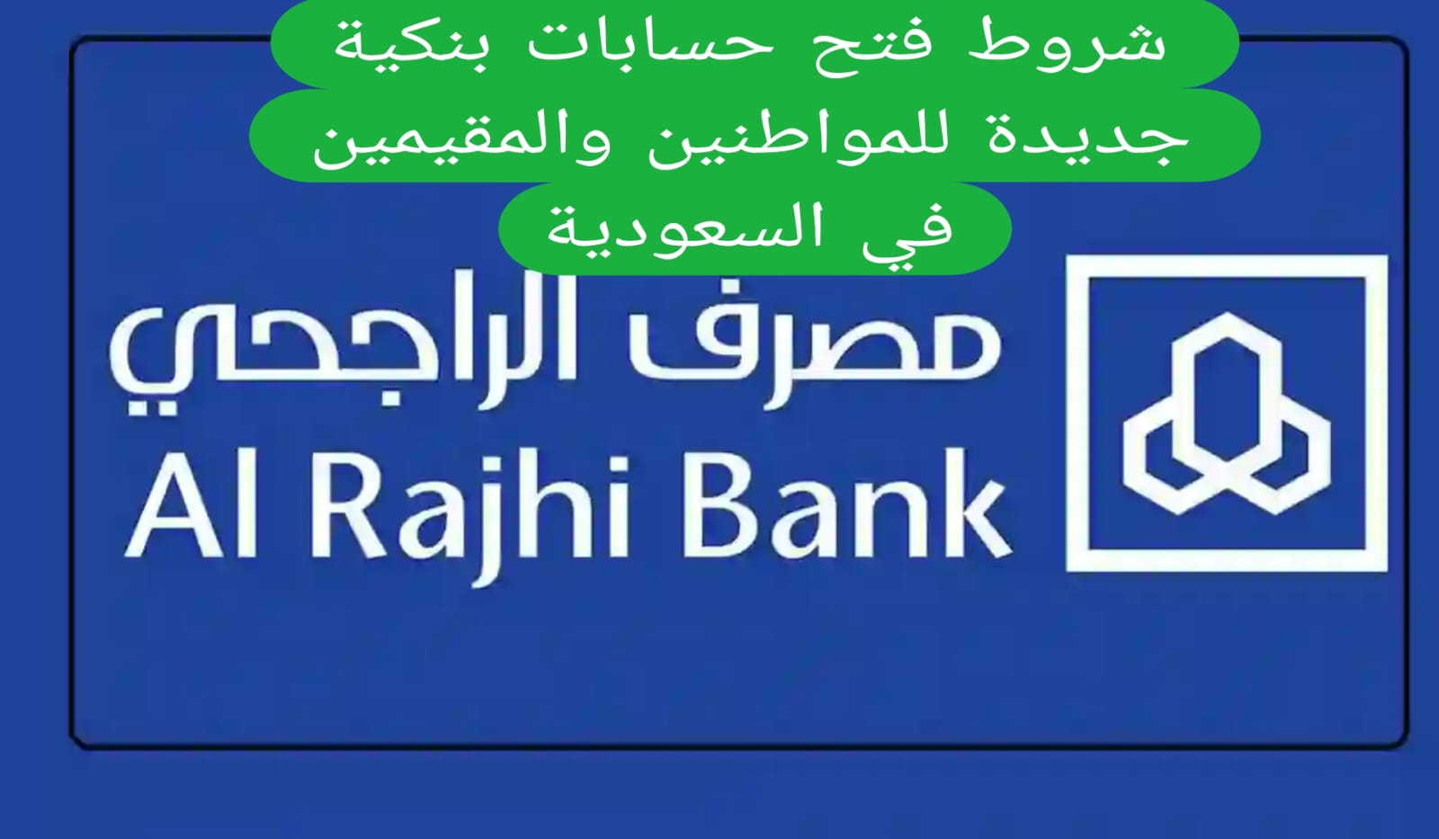 شروط فتح حسابات بنكية جديدة للمواطنين والمقيمين في السعودية 