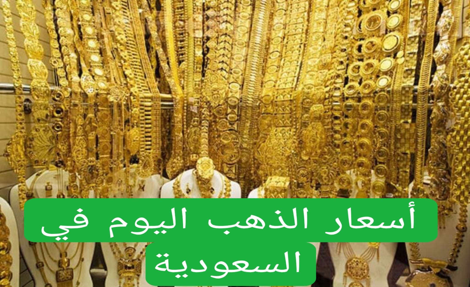 أسعار الذهب في اليوم السعودية 