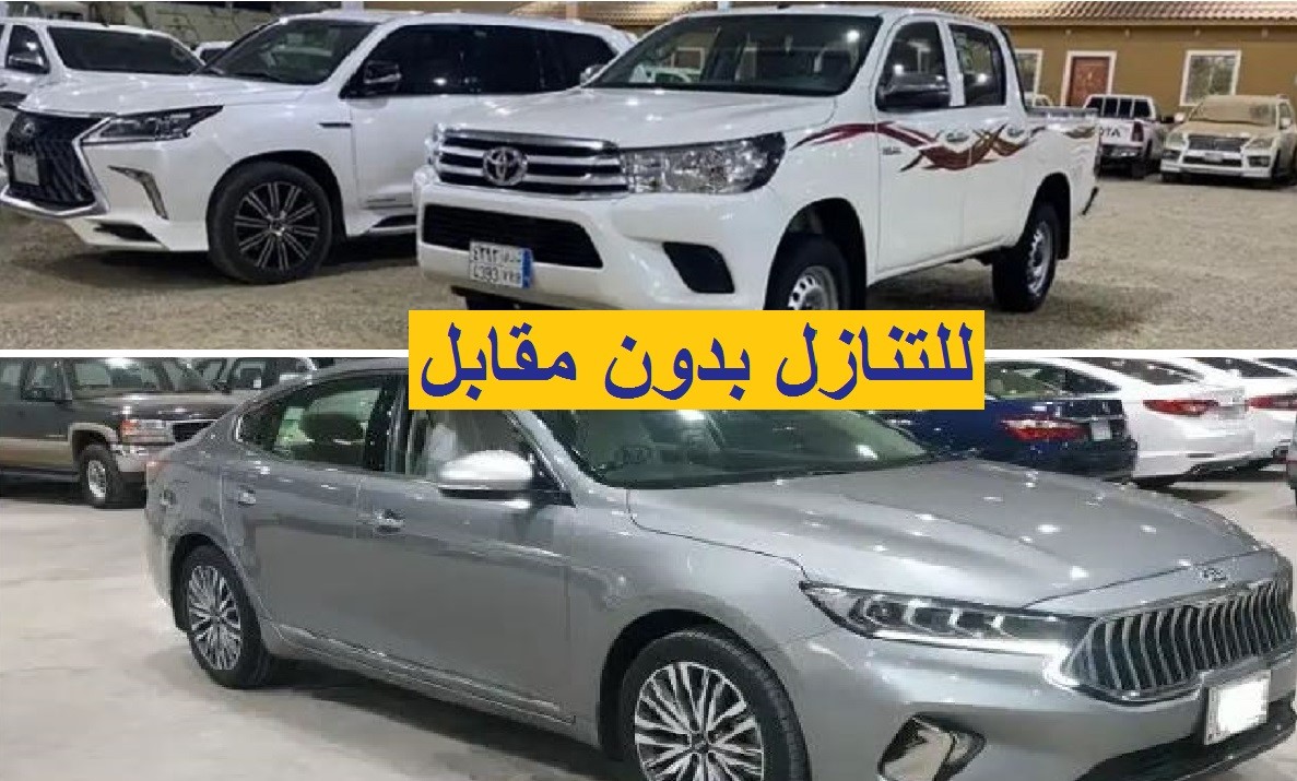 سيارات مستعملة للتنازل بدون مقابل أقساط مريحة في السعودية