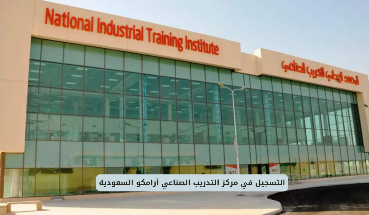 مركز التدريب الصناعي أرامكو السعودية