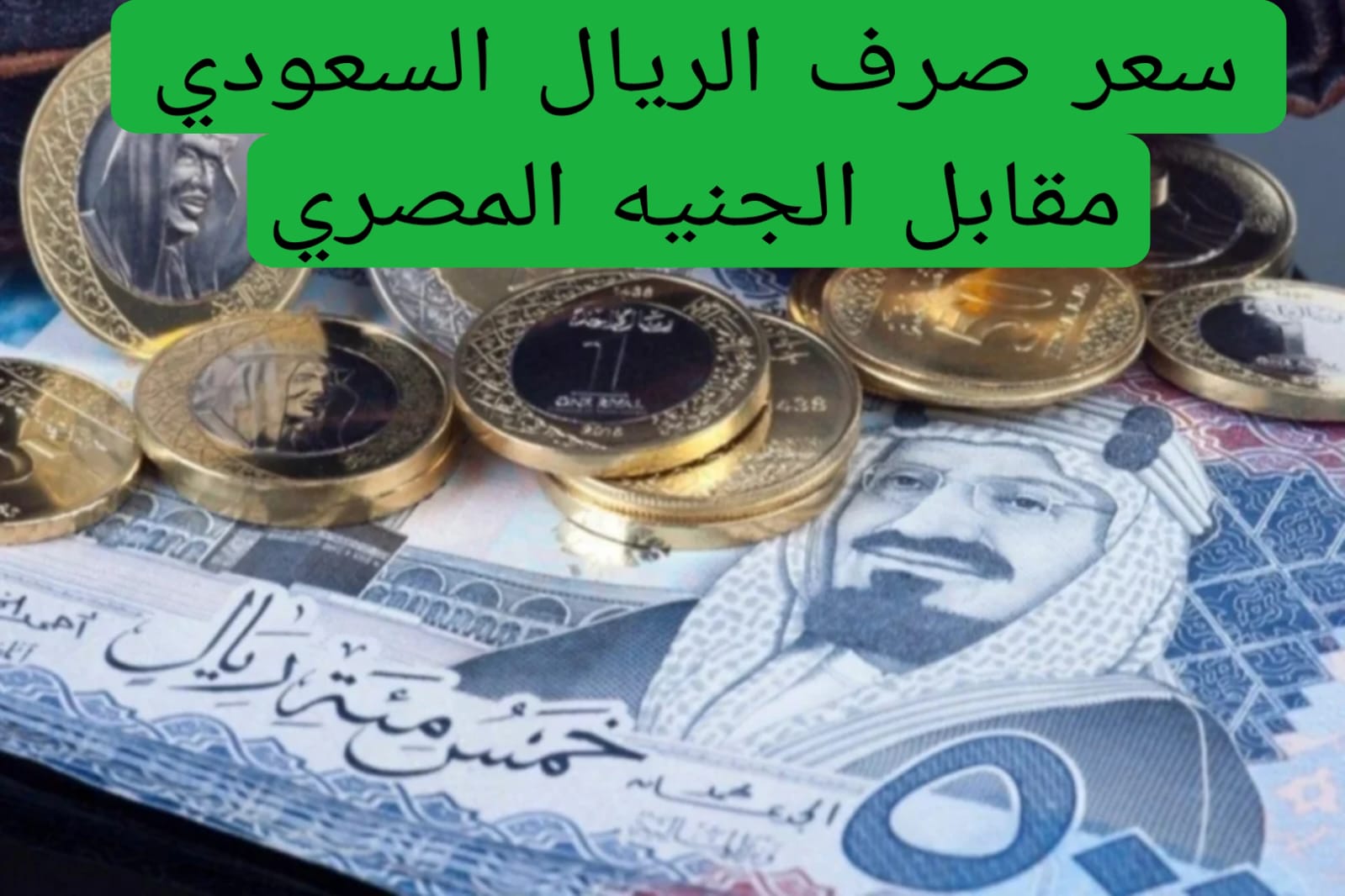 سعر صرف الريال السعودي مقابل الجنيه المصري