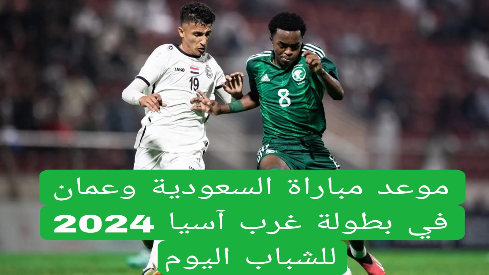 موعد مباراة السعودية وعمان في بطولة غرب آسيا 2024 للشباب اليوم