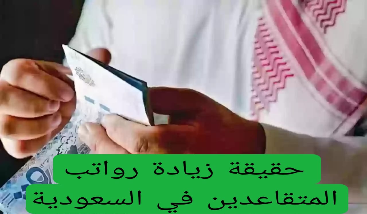 حقيقة زيادة رواتب المتقاعدين في السعودية 
