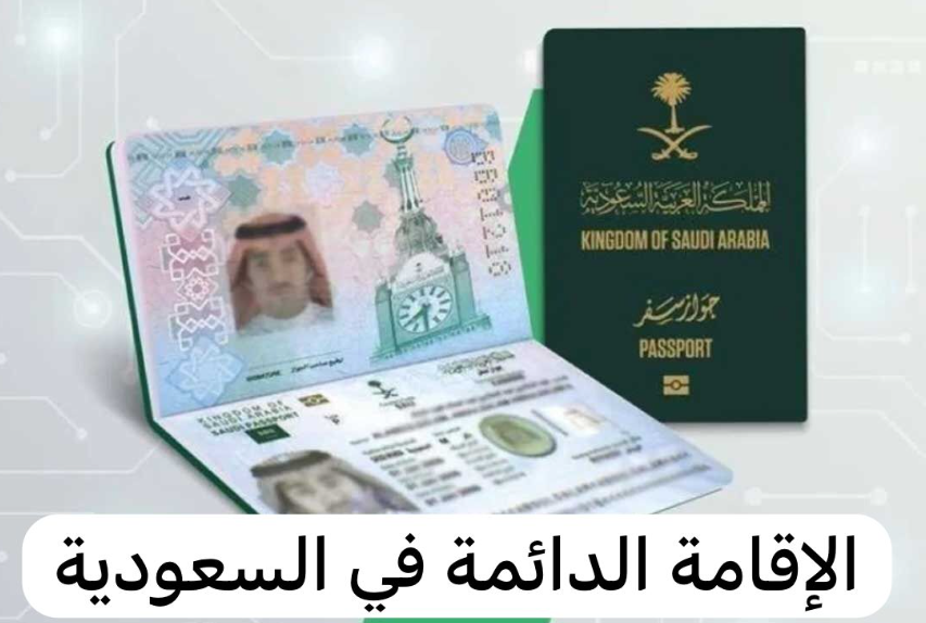 الإقامة الدائمة في المملكة العربية السعودية 