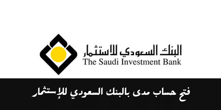 البنك السعودي للاستثمار فتح حساب